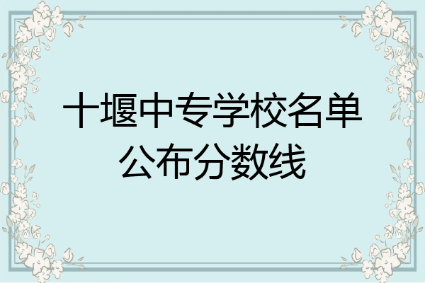 十堰中专学校名单公布分数线