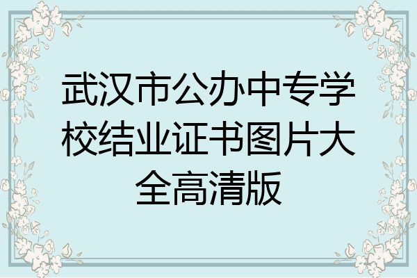 武汉市公办中专学校结业证书图片大全高清版