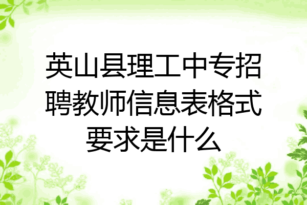 英山县理工中专招聘教师信息表格式要求是什么