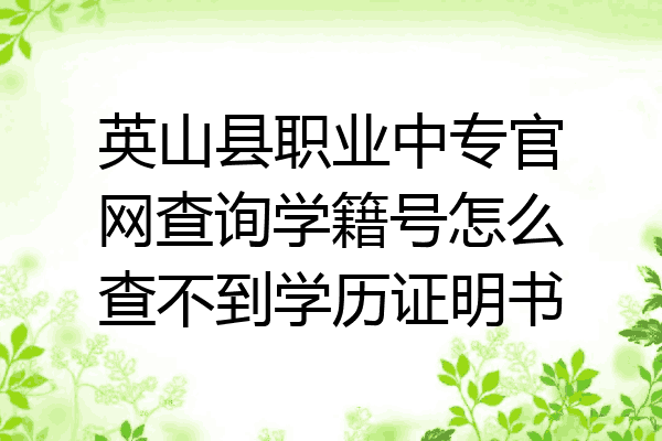 英山县职业中专官网查询学籍号怎么查不到学历证明书