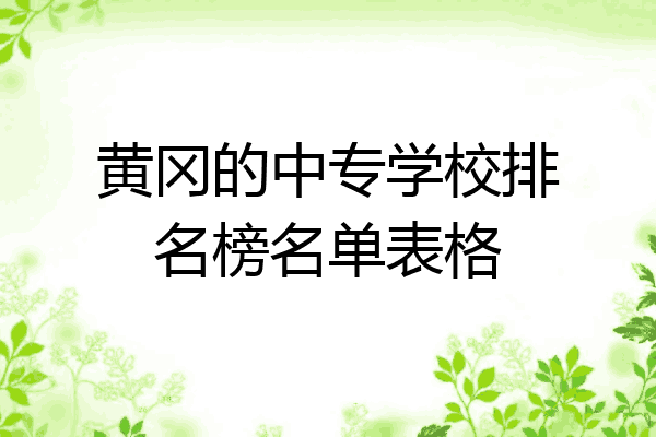 黄冈的中专学校排名榜名单表格