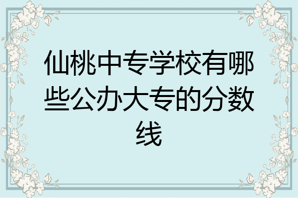 仙桃中专学校有哪些公办大专的分数线