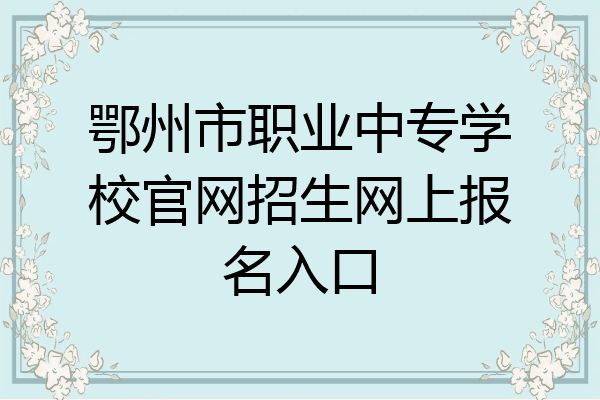 鄂州市职业中专学校官网招生网上报名入口