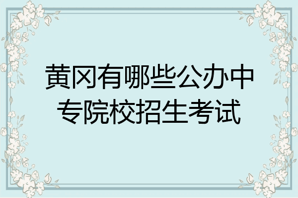 黄冈有哪些公办中专院校招生考试