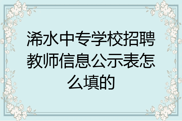 浠水中专学校招聘教师信息公示表怎么填的