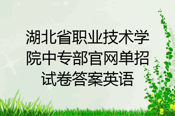 湖北省职业技术学院中专部官网单招试卷答案英语