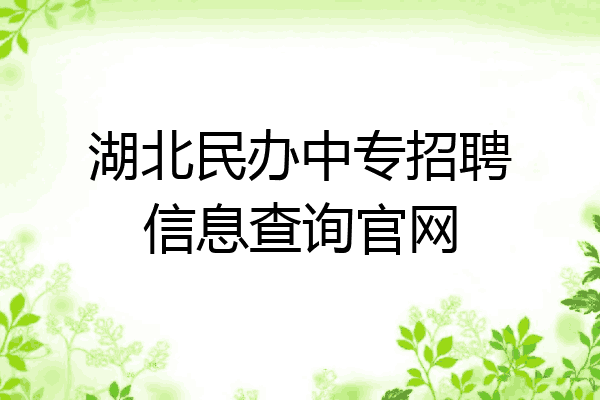 湖北民办中专招聘信息查询官网