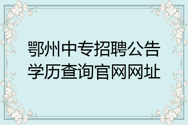 鄂州中专招聘公告学历查询官网网址