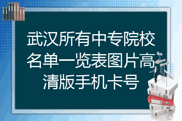 武汉所有中专院校名单一览表图片高清版手机卡号