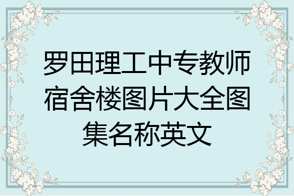 罗田理工中专教师宿舍楼图片大全图集名称英文