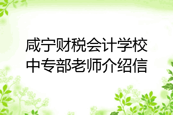 咸宁财税会计学校中专部老师介绍信