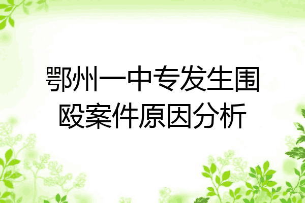 鄂州一中专发生围殴案件原因分析