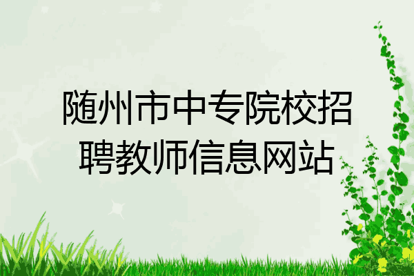 随州市中专院校招聘教师信息网站