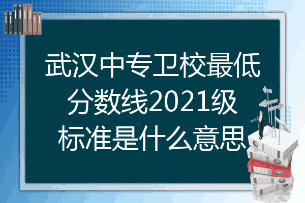 武汉中专卫校最低分数线2021级标准是什么意思