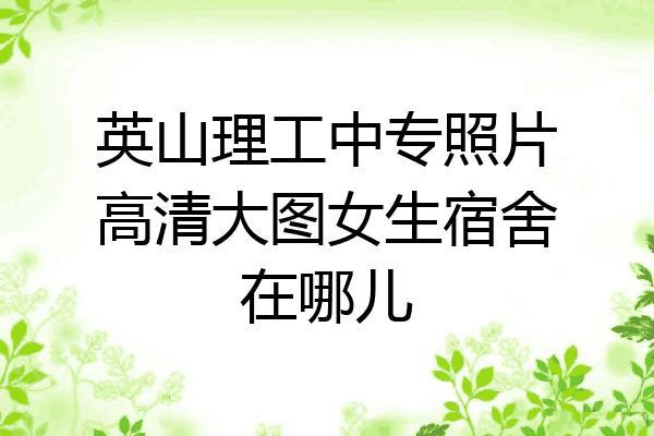 英山理工中专照片高清大图女生宿舍在哪儿