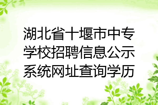 湖北省十堰市中专学校招聘信息公示系统网址查询学历