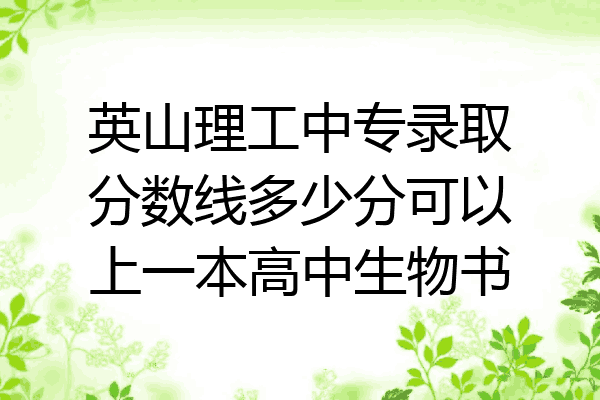 英山理工中专录取分数线多少分可以上一本高中生物书