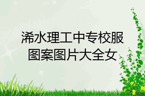 浠水理工中专校服图案图片大全女