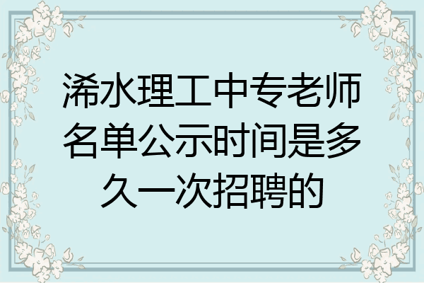 浠水理工中专老师名单公示时间是多久一次招聘的