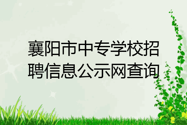 襄阳市中专学校招聘信息公示网查询