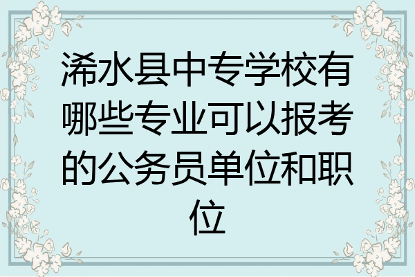 浠水县中专学校有哪些专业可以报考的公务员单位和职位
