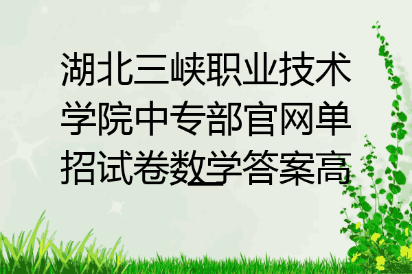 湖北三峡职业技术学院中专部官网单招试卷数学答案高一
