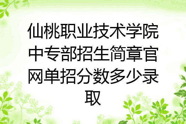 仙桃职业技术学院中专部招生简章官网单招分数多少录取