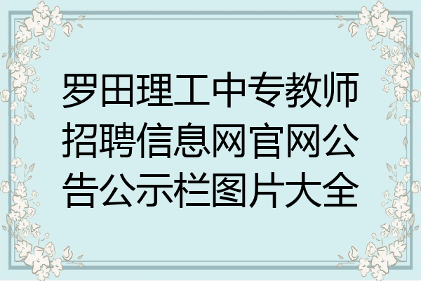 罗田理工中专教师招聘信息网官网公告公示栏图片大全