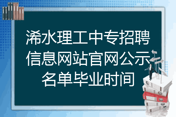 浠水理工中专招聘信息网站官网公示名单毕业时间