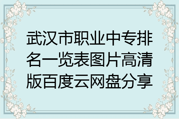 武汉市职业中专排名一览表图片高清版百度云网盘分享