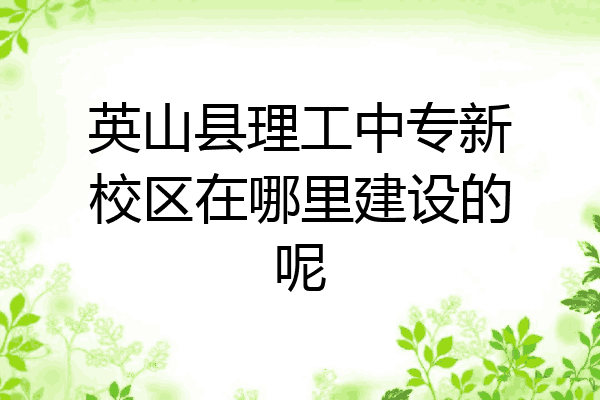 英山县理工中专新校区在哪里建设的呢