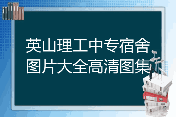 英山理工中专宿舍图片大全高清图集