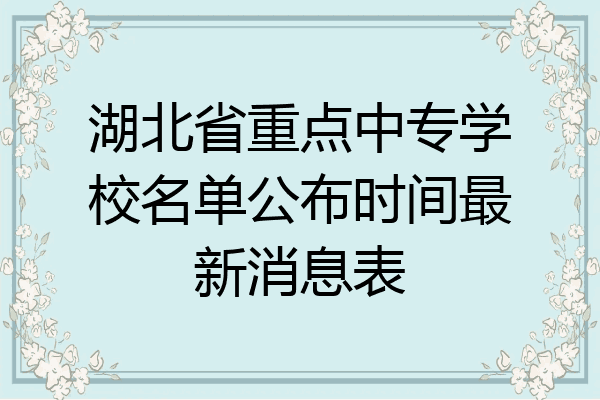 湖北省重点中专学校名单公布时间最新消息表