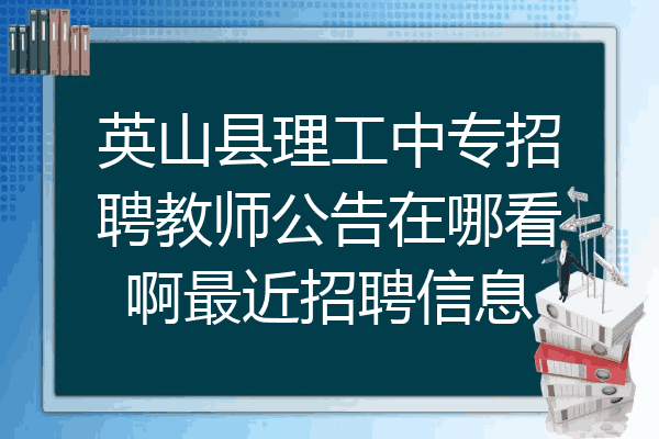 英山县理工中专招聘教师公告在哪看啊最近招聘信息