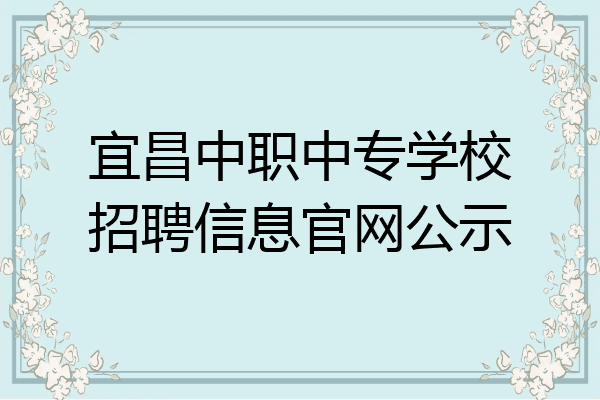 宜昌中职中专学校招聘信息官网公示