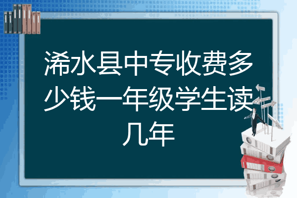 浠水县中专收费多少钱一年级学生读几年