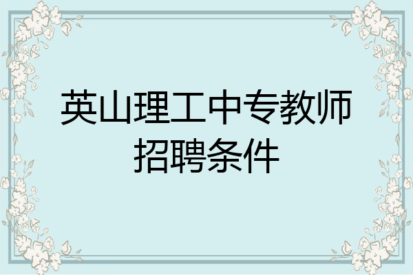 英山理工中专教师招聘条件