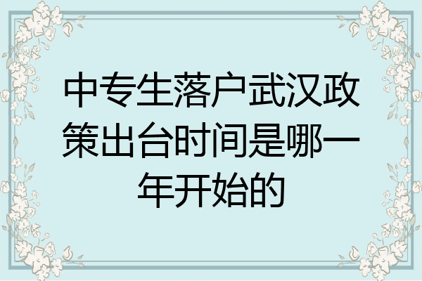中专生落户武汉政策出台时间是哪一年开始的