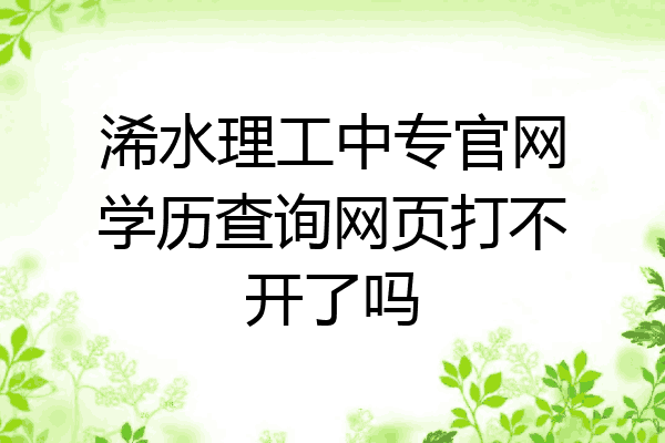 浠水理工中专官网学历查询网页打不开了吗