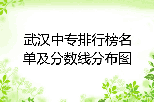 武汉中专排行榜名单及分数线分布图