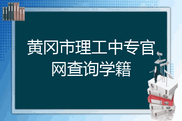 黄冈市理工中专官网查询学籍