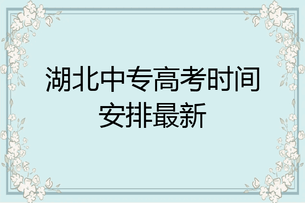 湖北中专高考时间安排最新