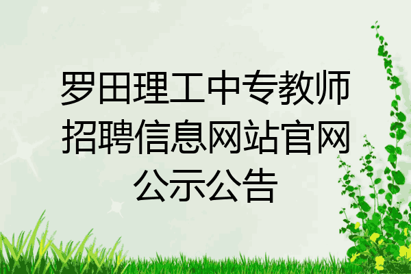 罗田理工中专教师招聘信息网站官网公示公告