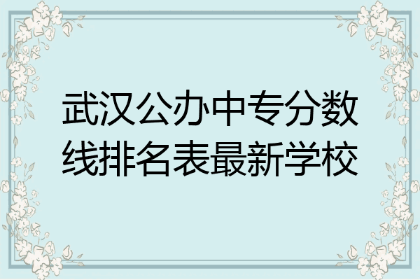 武汉公办中专分数线排名表最新学校