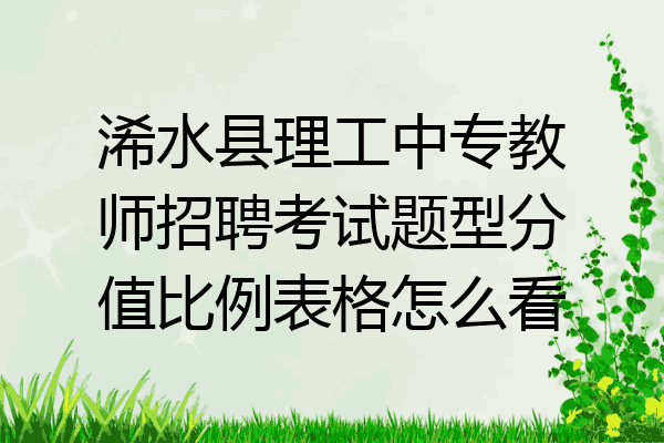 浠水县理工中专教师招聘考试题型分值比例表格怎么看