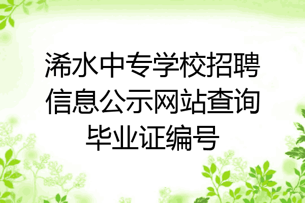 浠水中专学校招聘信息公示网站查询毕业证编号