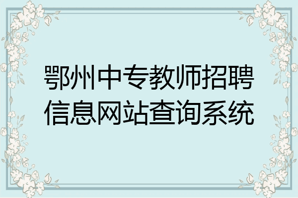 鄂州中专教师招聘信息网站查询系统