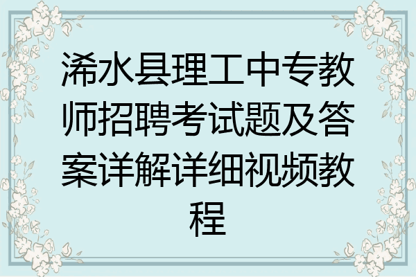 浠水县理工中专教师招聘考试题及答案详解详细视频教程