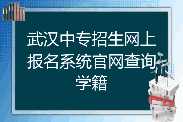 武汉中专招生网上报名系统官网查询学籍