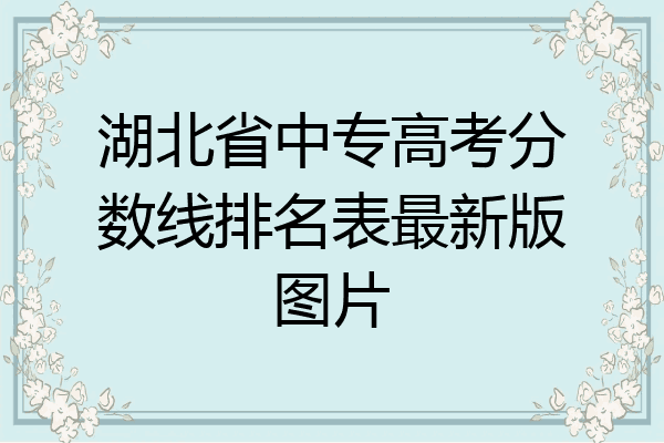 湖北省中专高考分数线排名表最新版图片